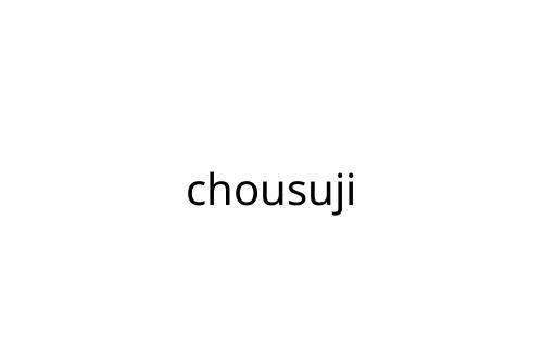 chousuji