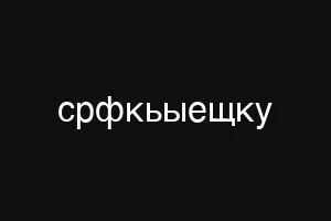 сыьфклуе